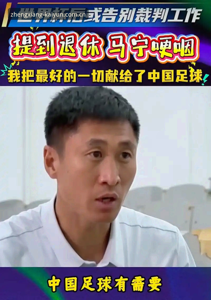 开云体育登录入口登录中国唯一正向体验位登录入口评测 马宁的世界杯哲学:不看评论,不看数据,只看一个标准